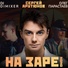 На Заре 2020 by Проект НаЗаре & DJ DimixeR on Apple Music
