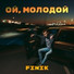 Ой молодой песни ремикс. Ой, молодой finik. Ой молодой Ой молодой. Ой молодой песня. Ой я молодой.