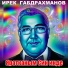 Ирек габдрахманов